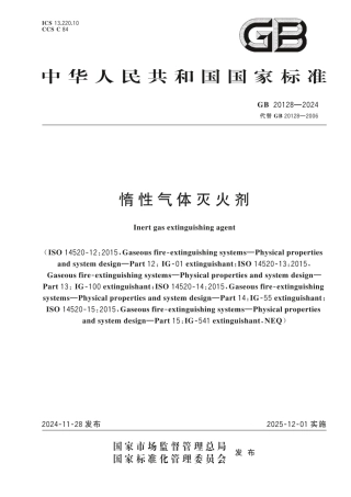 GB20128-2024惰性气体灭火器.pdf