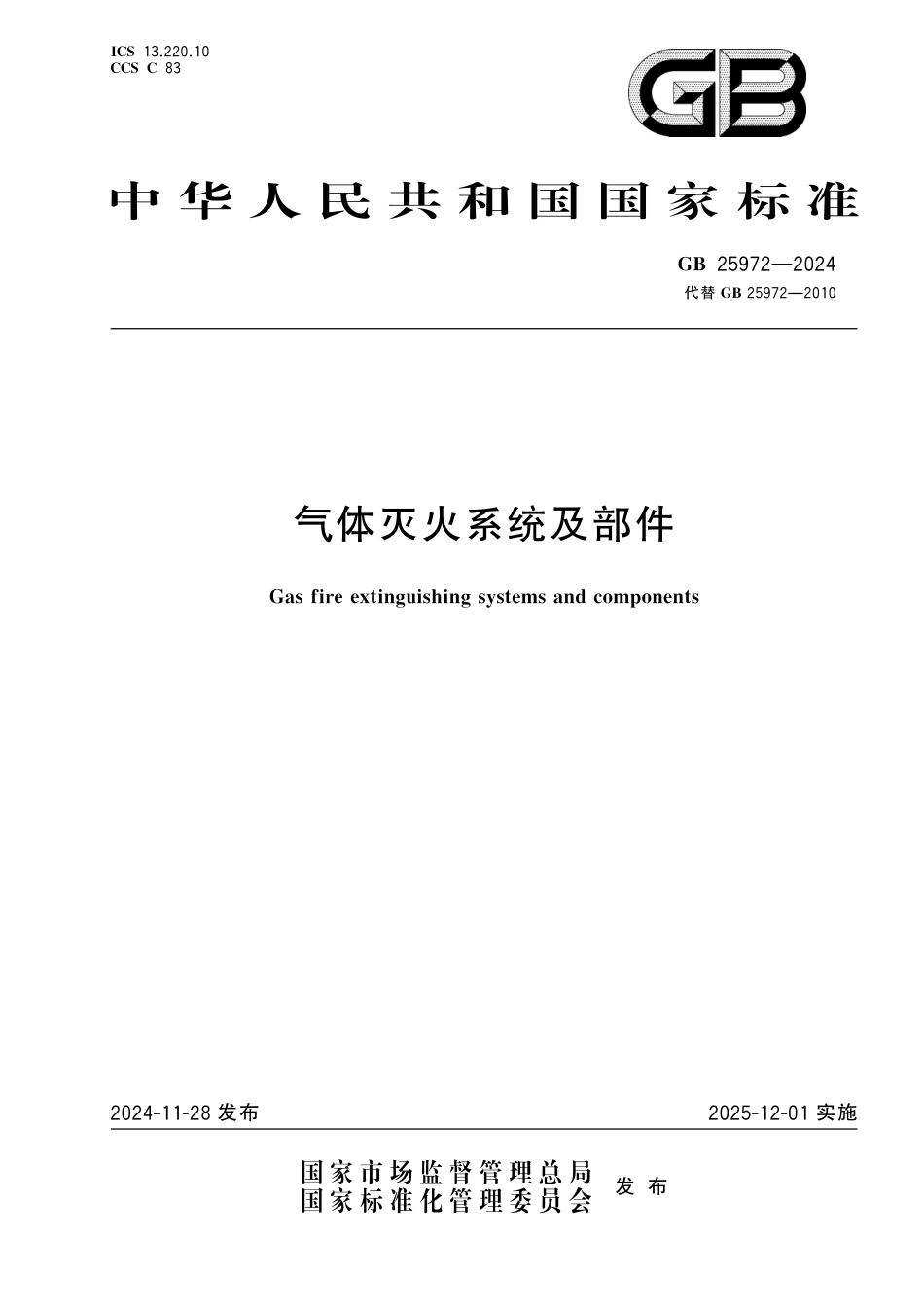 GB25972-2024气体灭火系统及部件.pdf_第1页