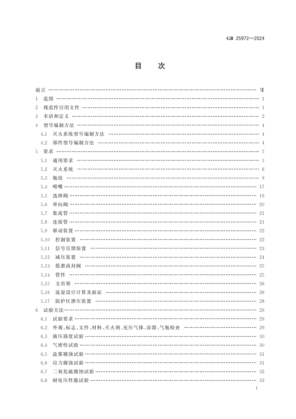GB25972-2024气体灭火系统及部件.pdf_第2页