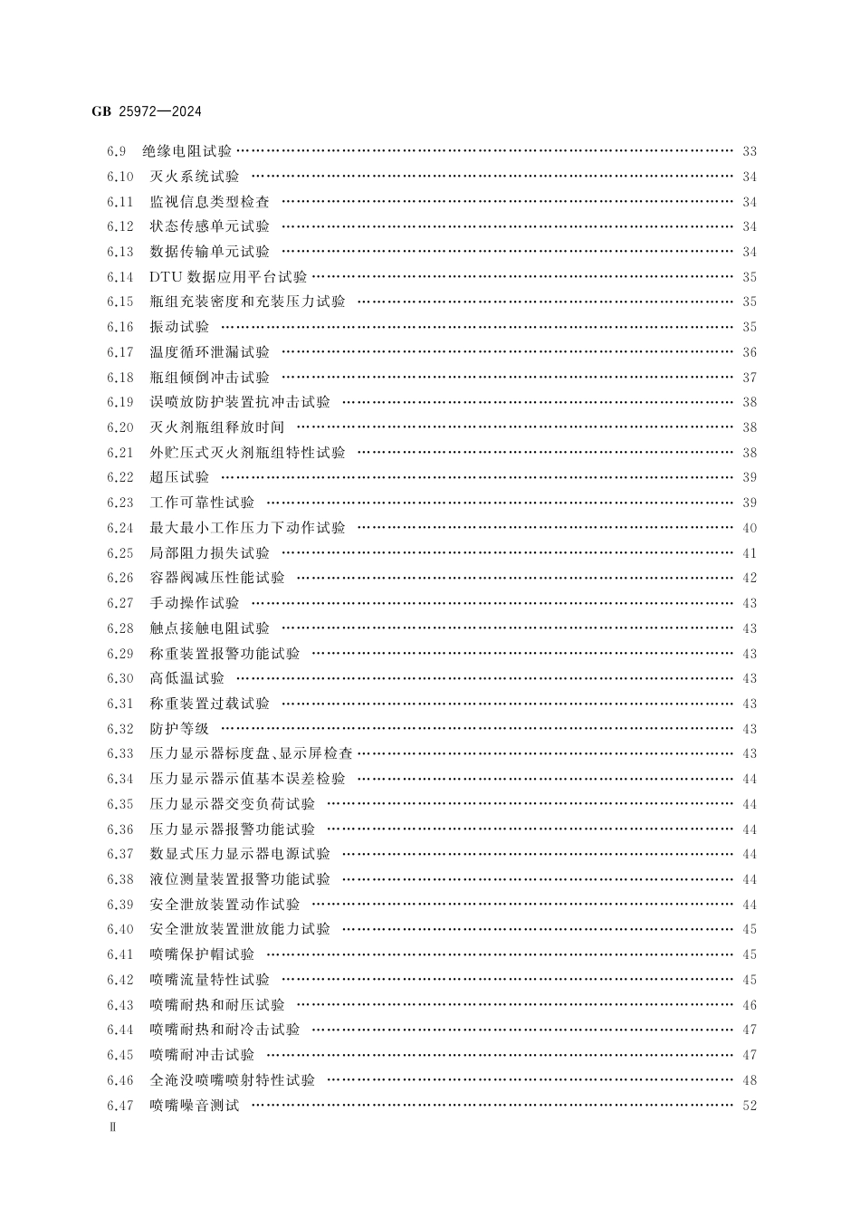 GB25972-2024气体灭火系统及部件.pdf_第3页