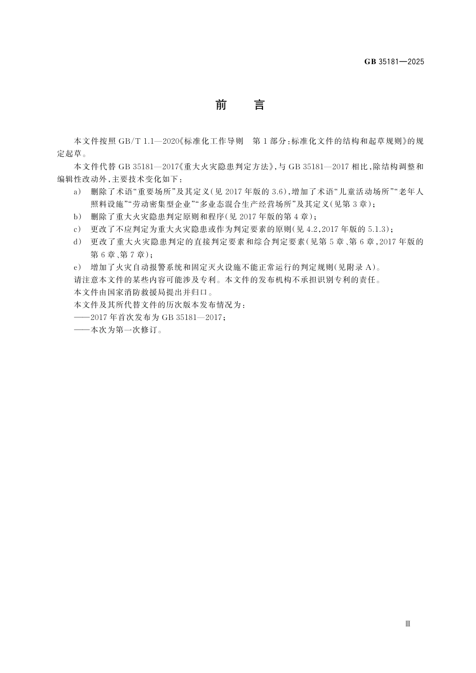 GB35181-2025重大火灾隐患判定规则.pdf_第3页