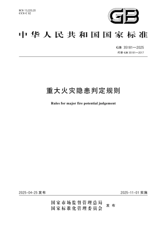 GB35181-2025重大火灾隐患判定规则.pdf