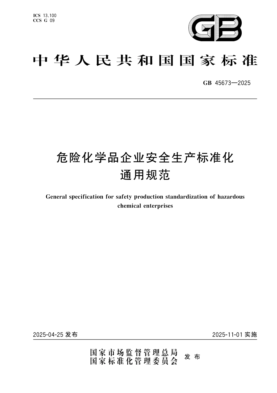 GB45673-2025危险化学品企业安全生产标准化通用规范.pdf_第1页