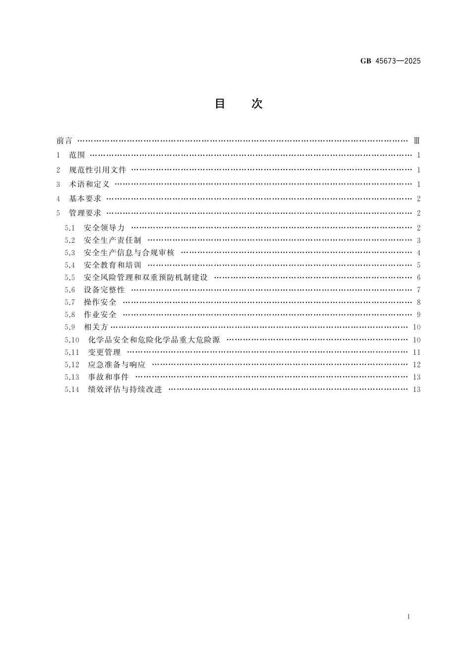 GB45673-2025危险化学品企业安全生产标准化通用规范.pdf_第2页