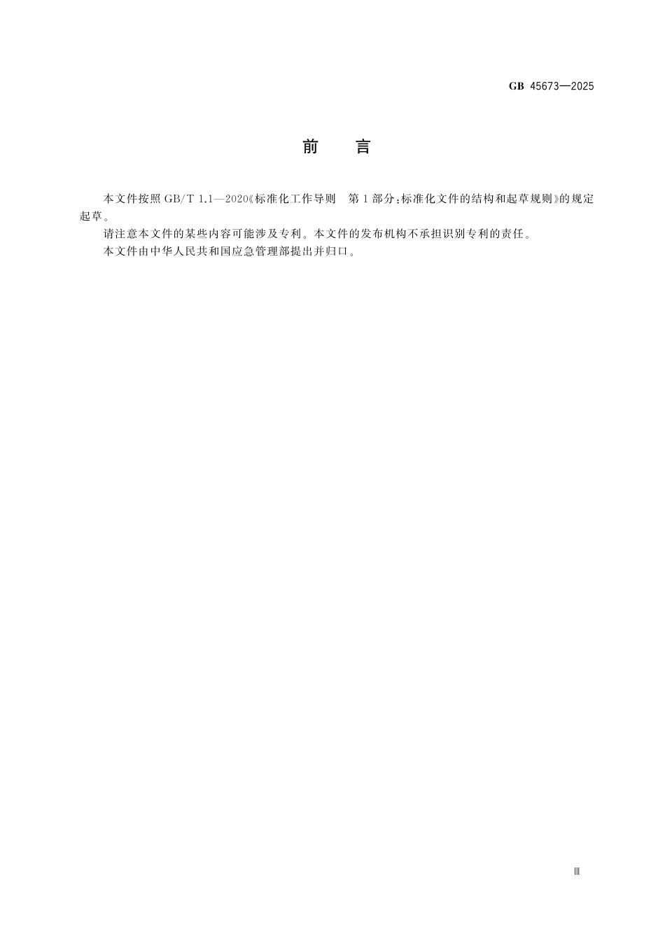 GB45673-2025危险化学品企业安全生产标准化通用规范.pdf_第3页