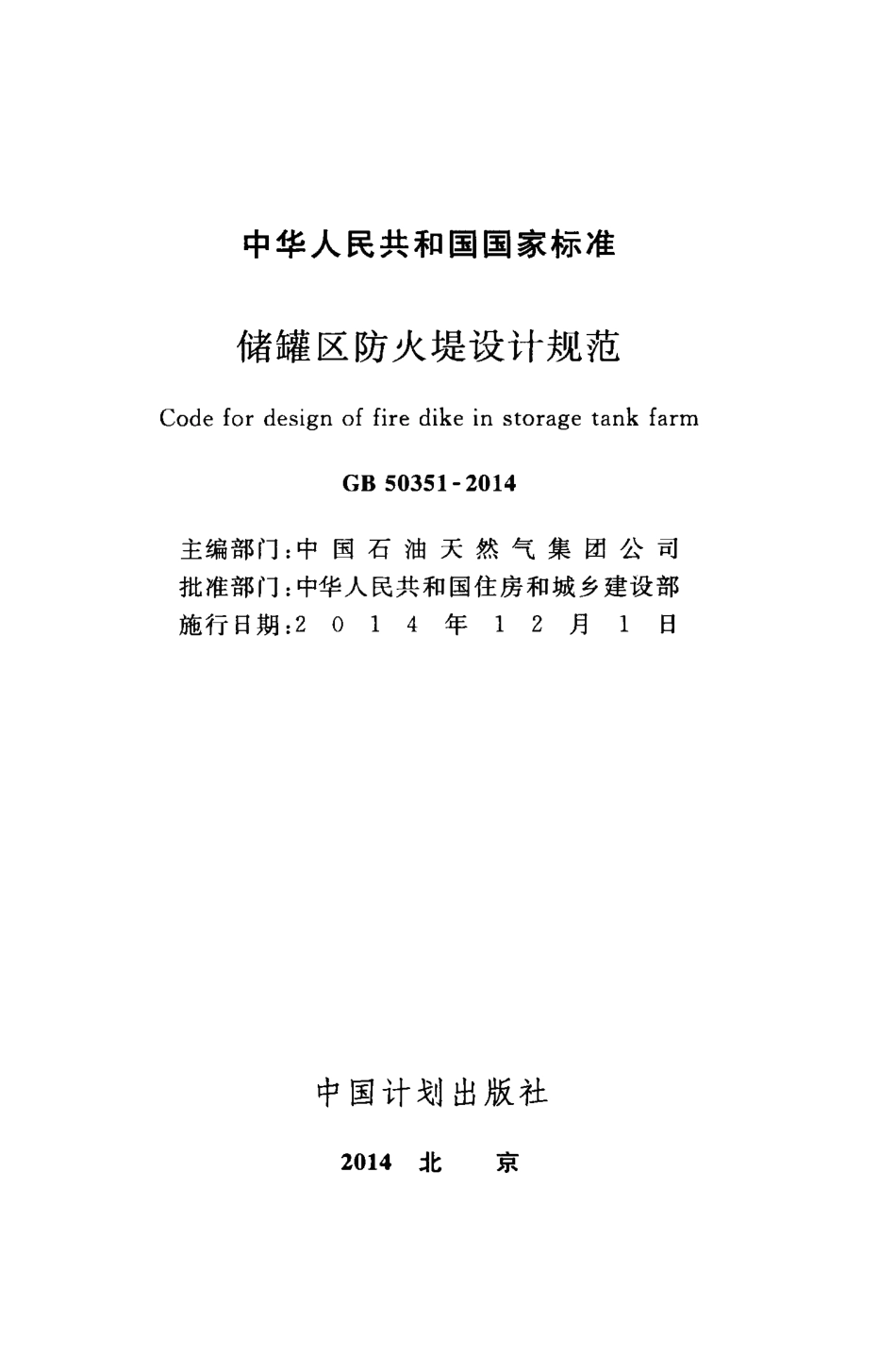 GB50351-2014储罐区防火堤设计规范.pdf_第2页