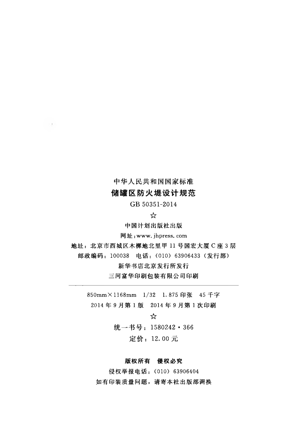 GB50351-2014储罐区防火堤设计规范.pdf_第3页