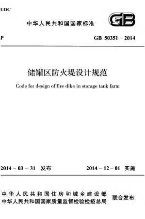 GB50351-2014储罐区防火堤设计规范.pdf