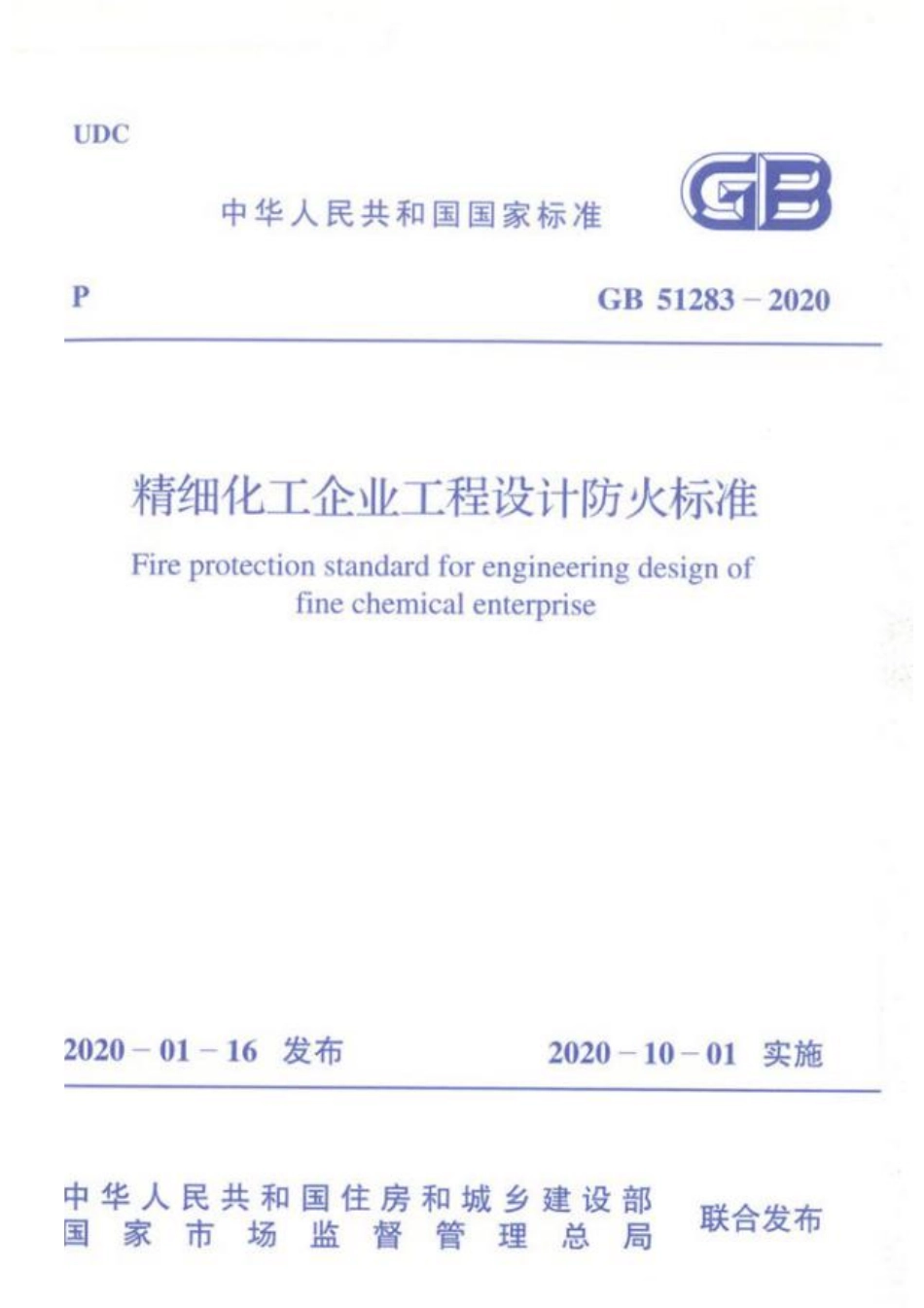 GB51283-2020精细化工企业工程设计防火标准.pdf_第1页