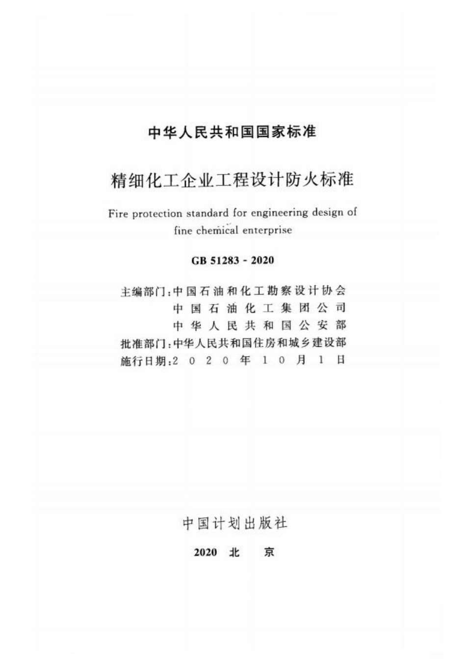 GB51283-2020精细化工企业工程设计防火标准.pdf_第2页