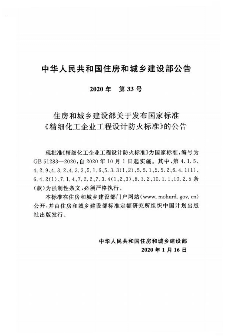 GB51283-2020精细化工企业工程设计防火标准.pdf_第3页