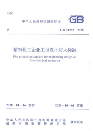 GB51283-2020精细化工企业工程设计防火标准.pdf