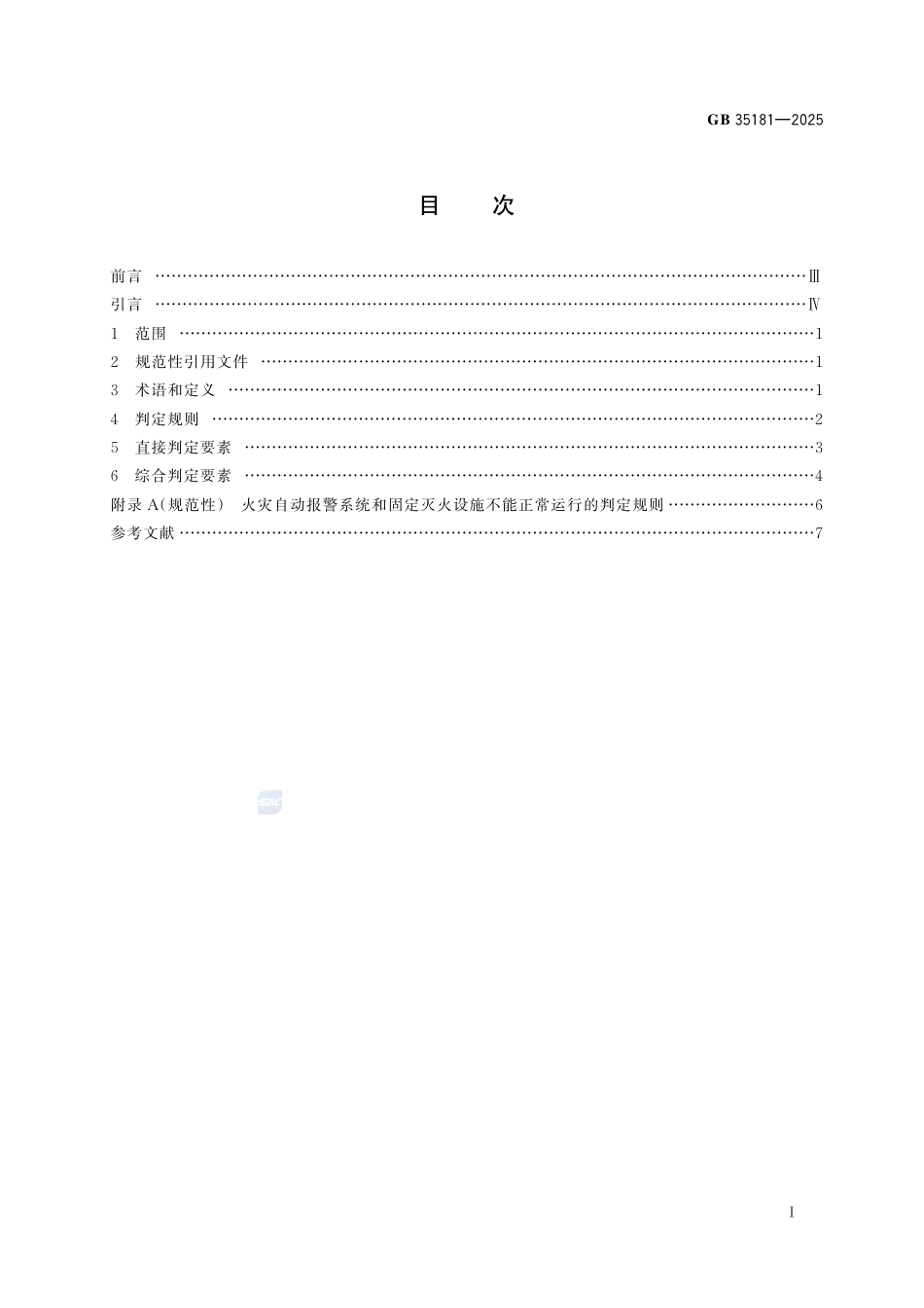 GB 35181-2025 重大火灾隐患判定规则.pdf_第3页