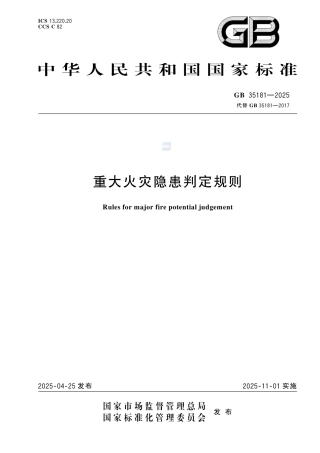 GB 35181-2025 重大火灾隐患判定规则.pdf