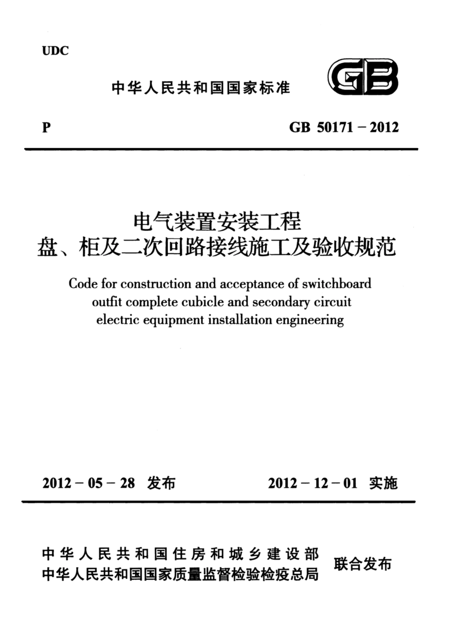 GB 50171-2012 电气装置安装工程 盘、柜及二次回路接线施工及验收规范.pdf_第1页