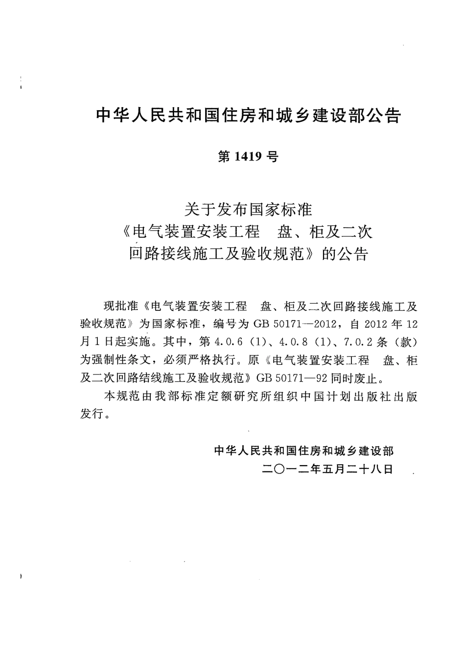 GB 50171-2012 电气装置安装工程 盘、柜及二次回路接线施工及验收规范.pdf_第3页