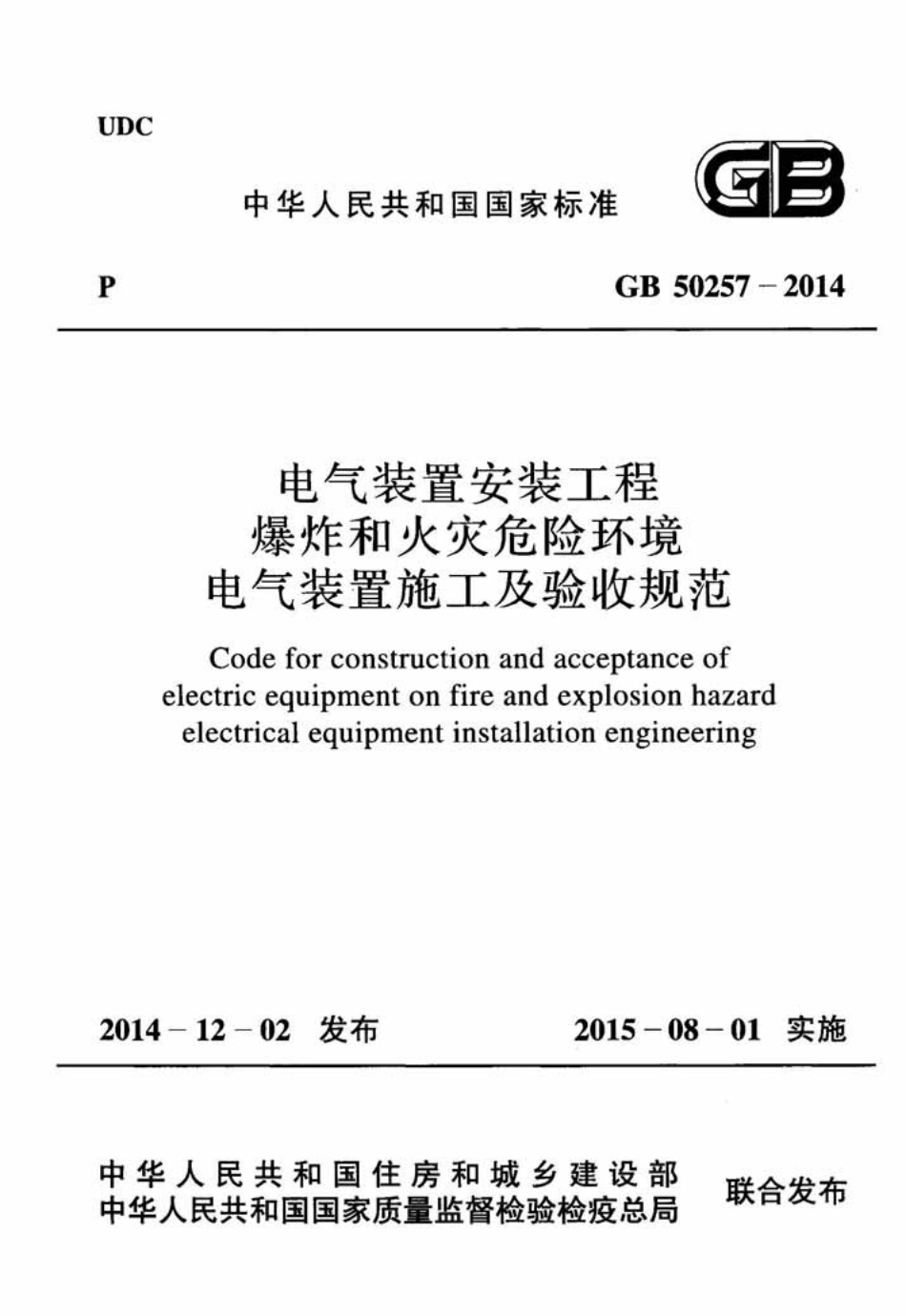 GB 50257-2014 电气装置安装工程 爆炸和火灾危险环境电气装置施工及验收规范.pdf_第1页