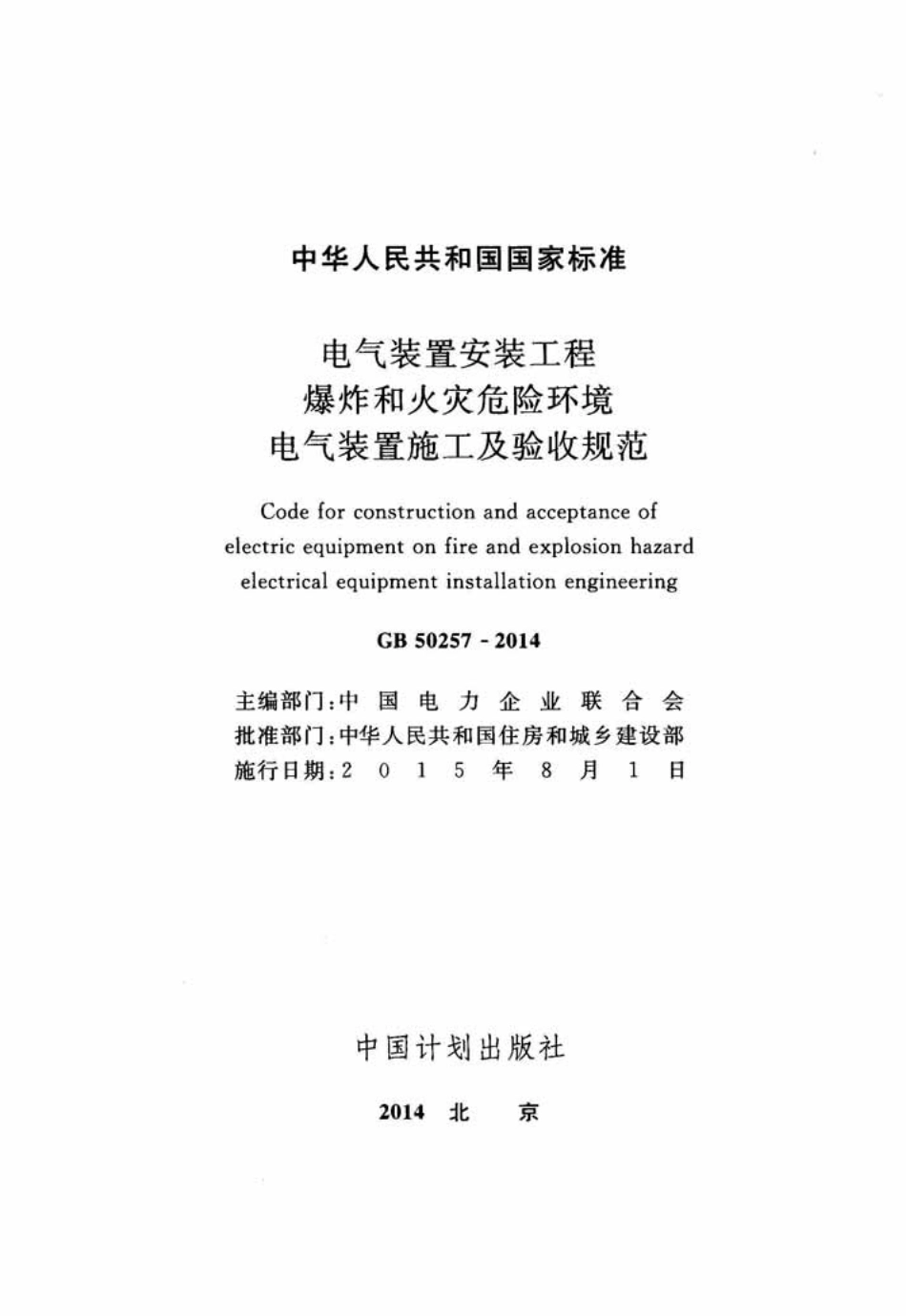 GB 50257-2014 电气装置安装工程 爆炸和火灾危险环境电气装置施工及验收规范.pdf_第2页