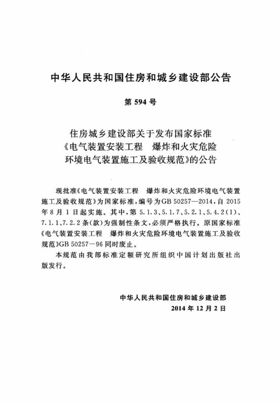 GB 50257-2014 电气装置安装工程 爆炸和火灾危险环境电气装置施工及验收规范.pdf_第3页