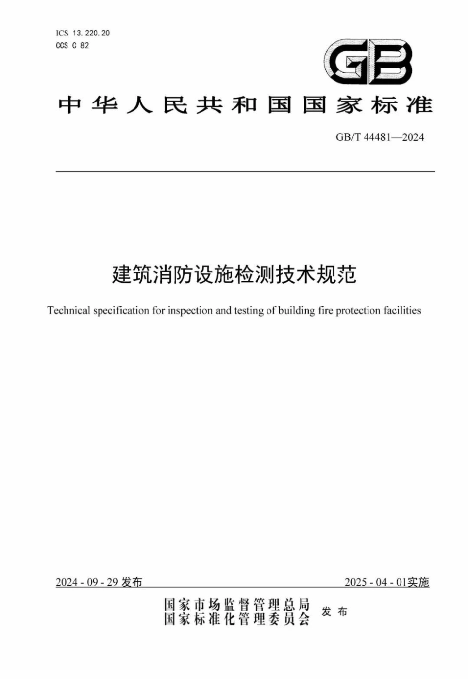 GB T 44481-2024 建筑消防设施检测技术规范.pdf_第1页