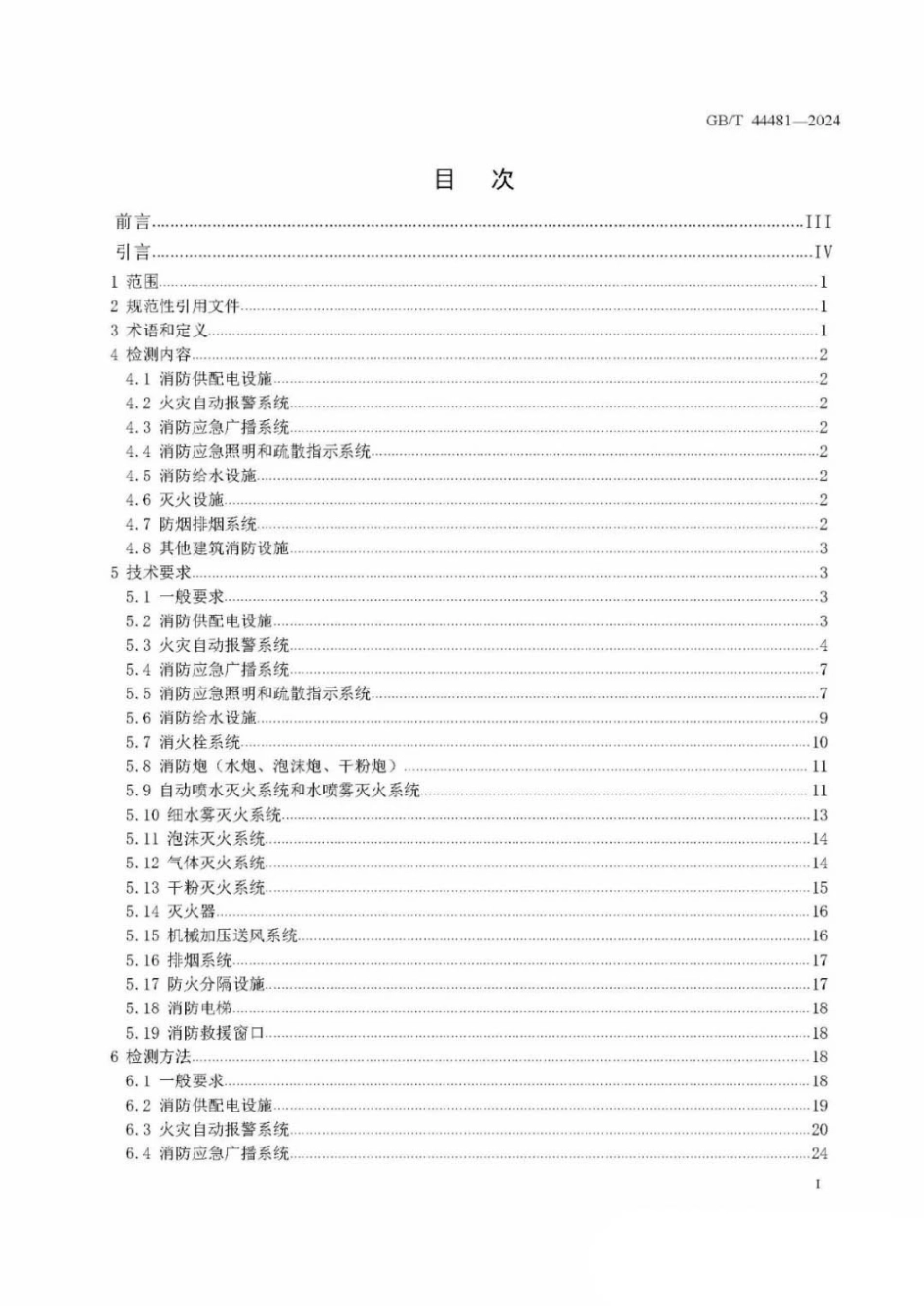 GB T 44481-2024 建筑消防设施检测技术规范.pdf_第2页