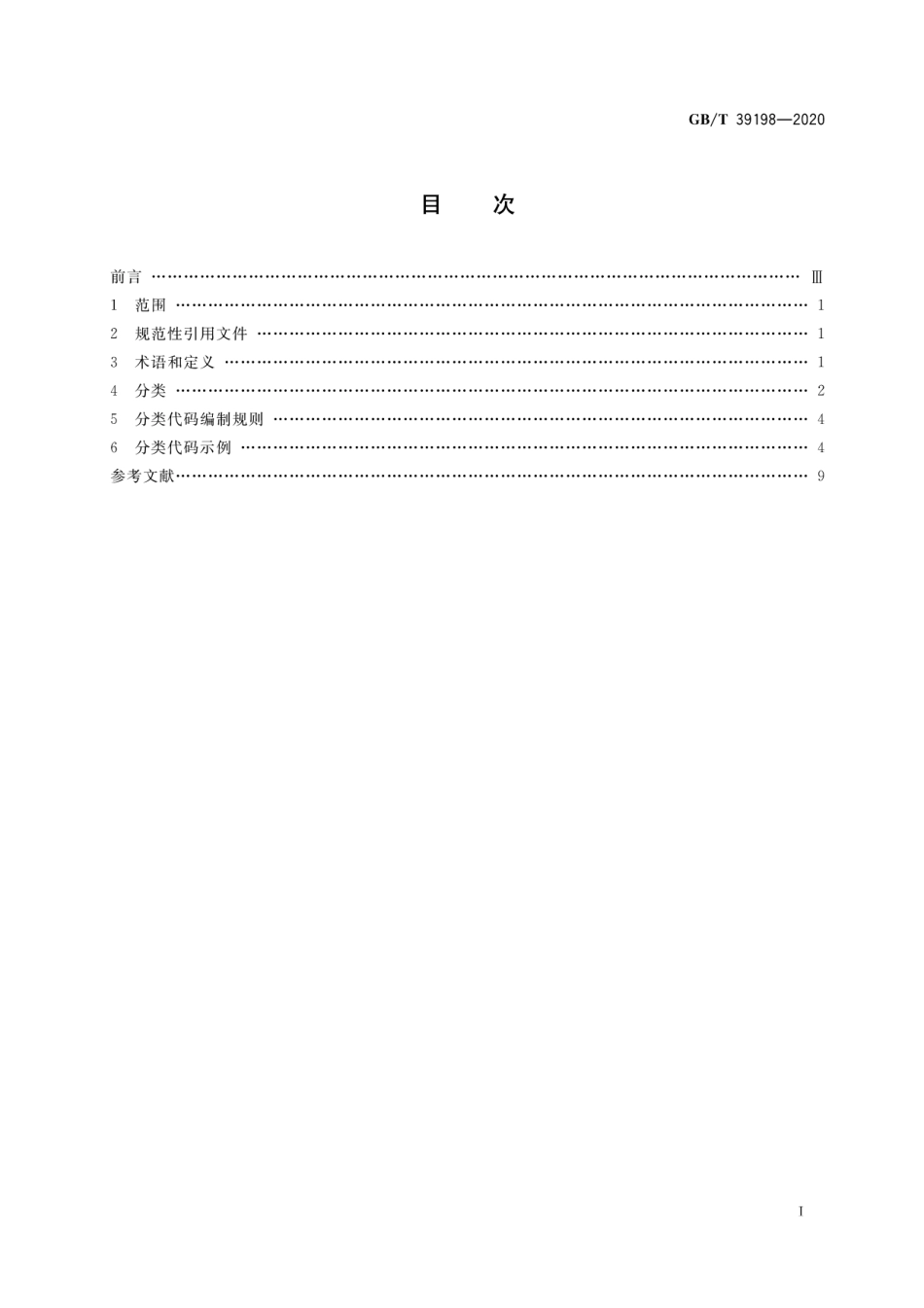 GBT 39198-2020 一般固体废物分类与代码.pdf_第2页