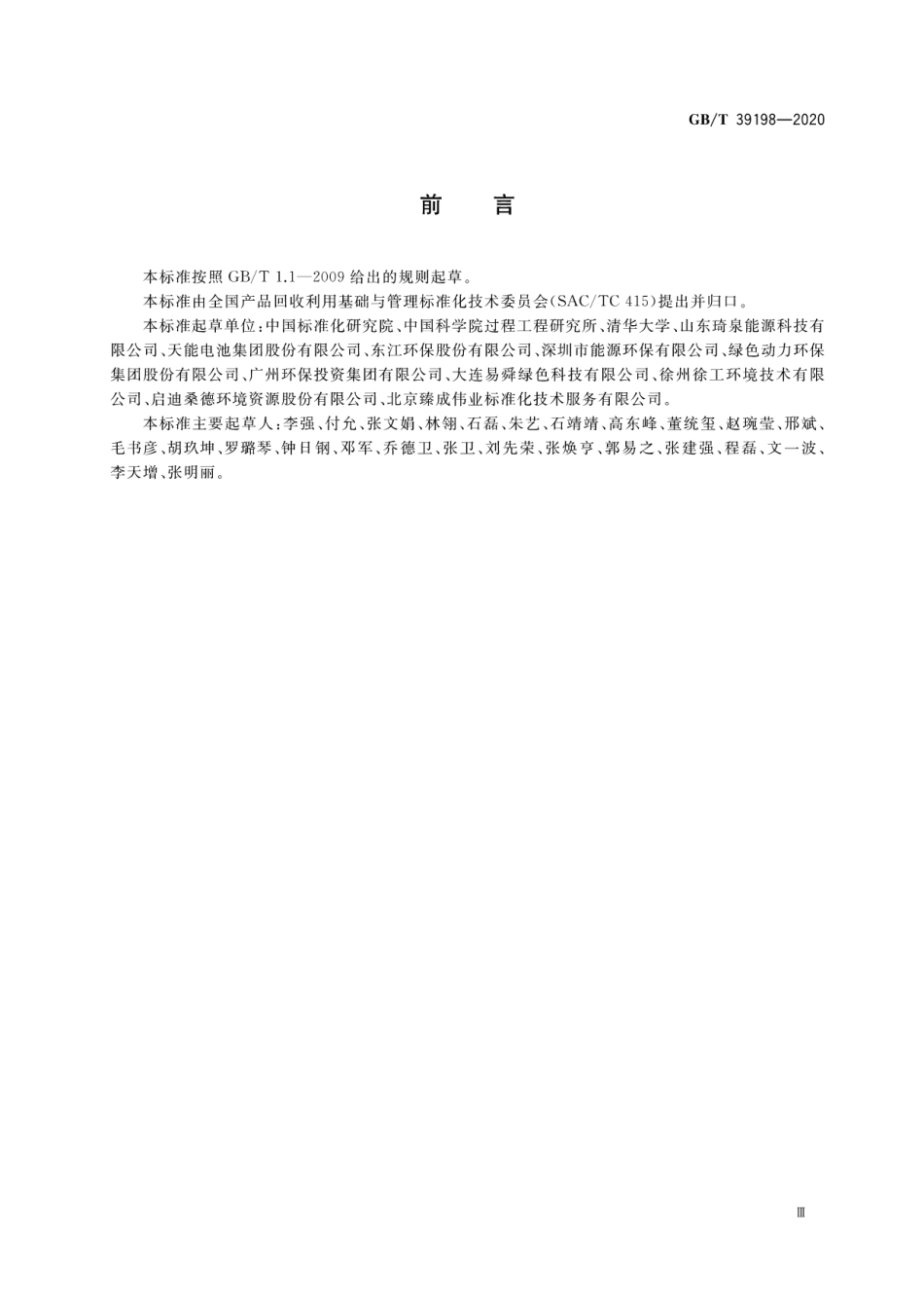GBT 39198-2020 一般固体废物分类与代码.pdf_第3页