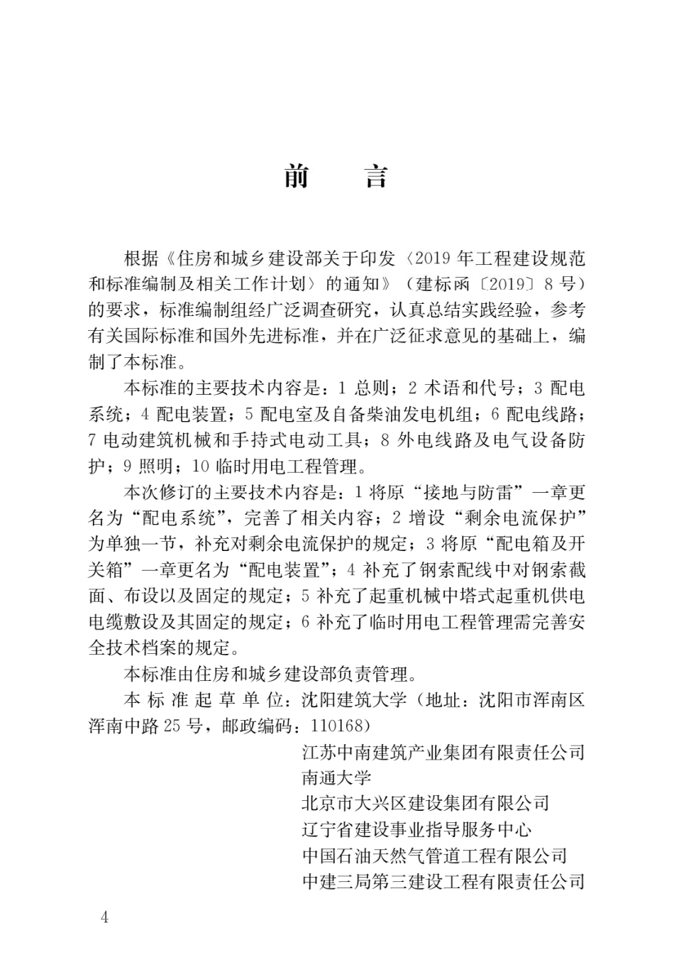 JGJT46-2024 建筑与市政工程施工现场临时用电安全技术标准.pdf_第1页