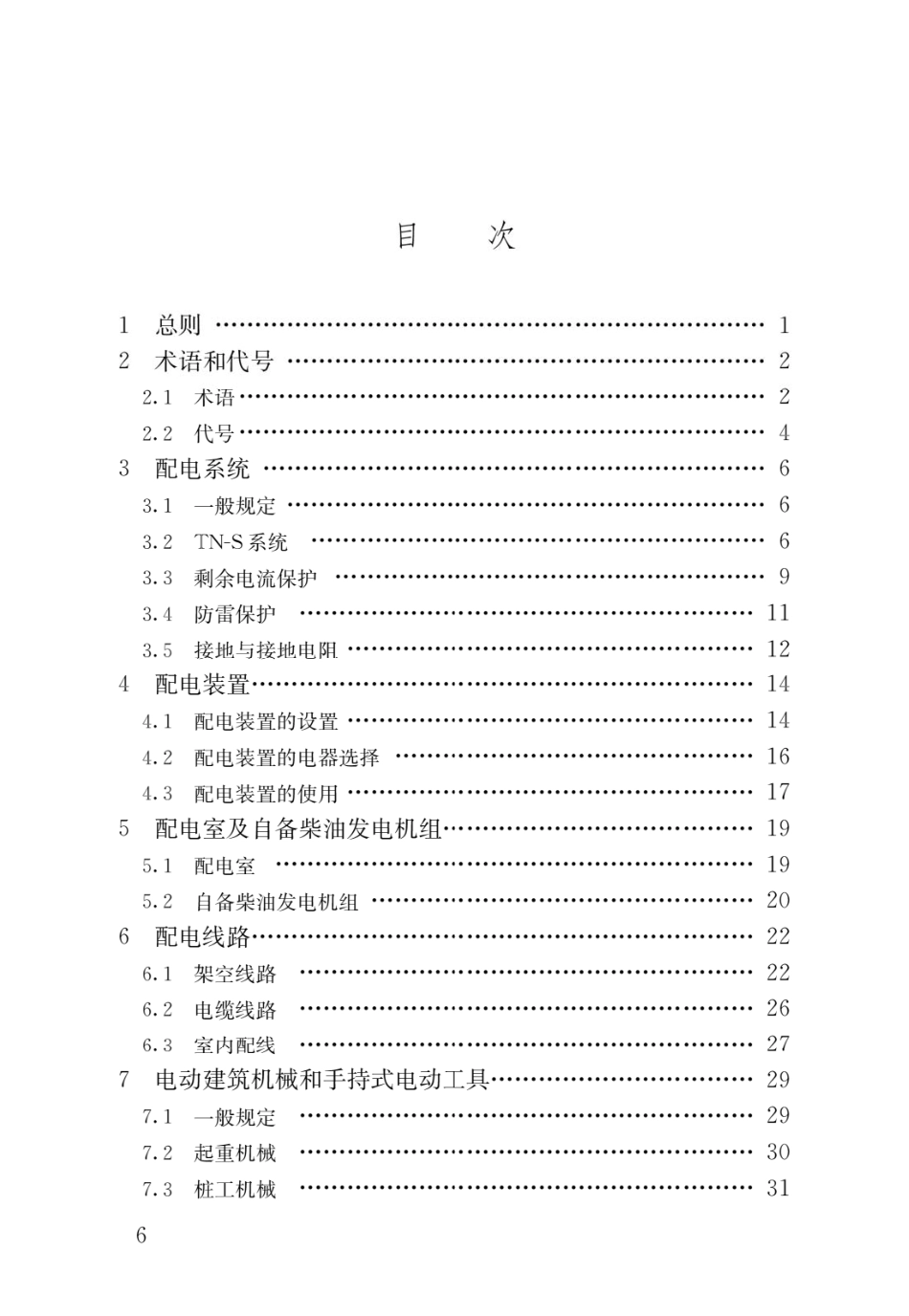 JGJT46-2024 建筑与市政工程施工现场临时用电安全技术标准.pdf_第3页
