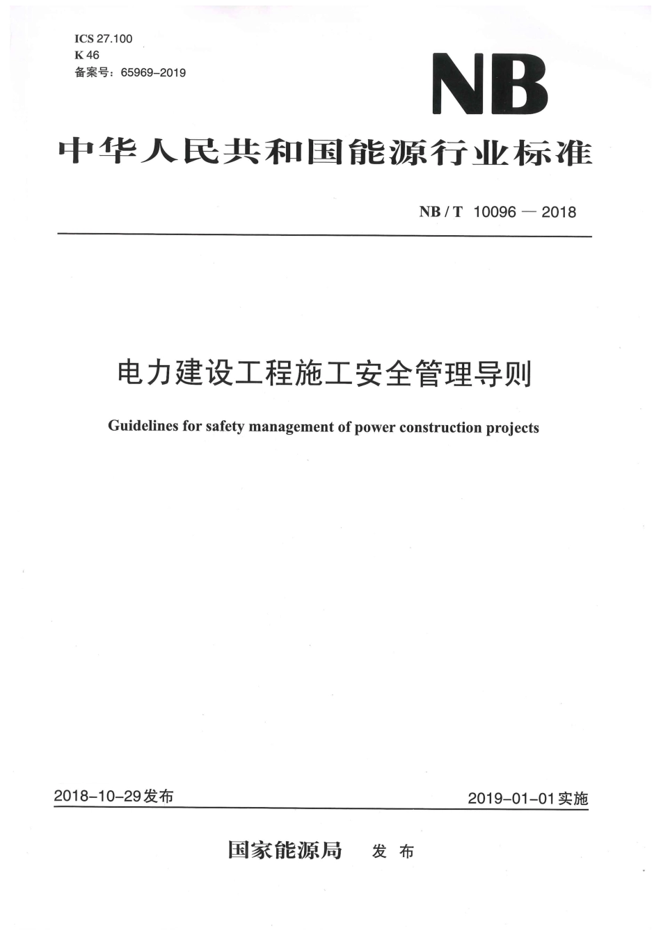 NB∕T 10096-2018 电力建设工程施工安全管理导则.pdf_第1页