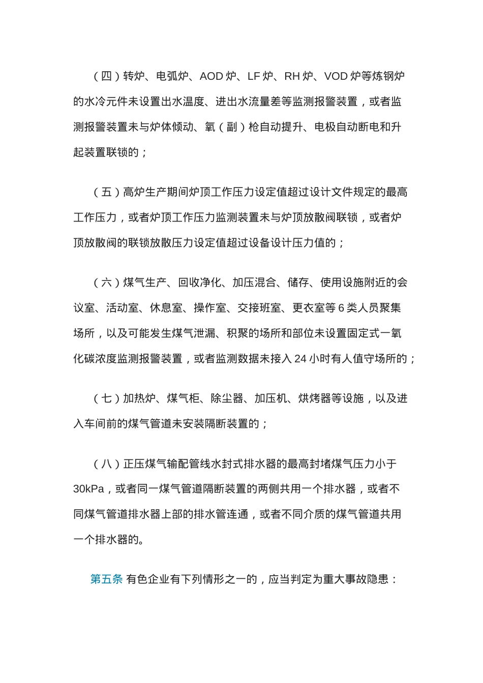 工贸企业重大事故隐患判定标准.docx_第3页