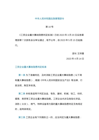 工贸企业重大事故隐患判定标准.docx