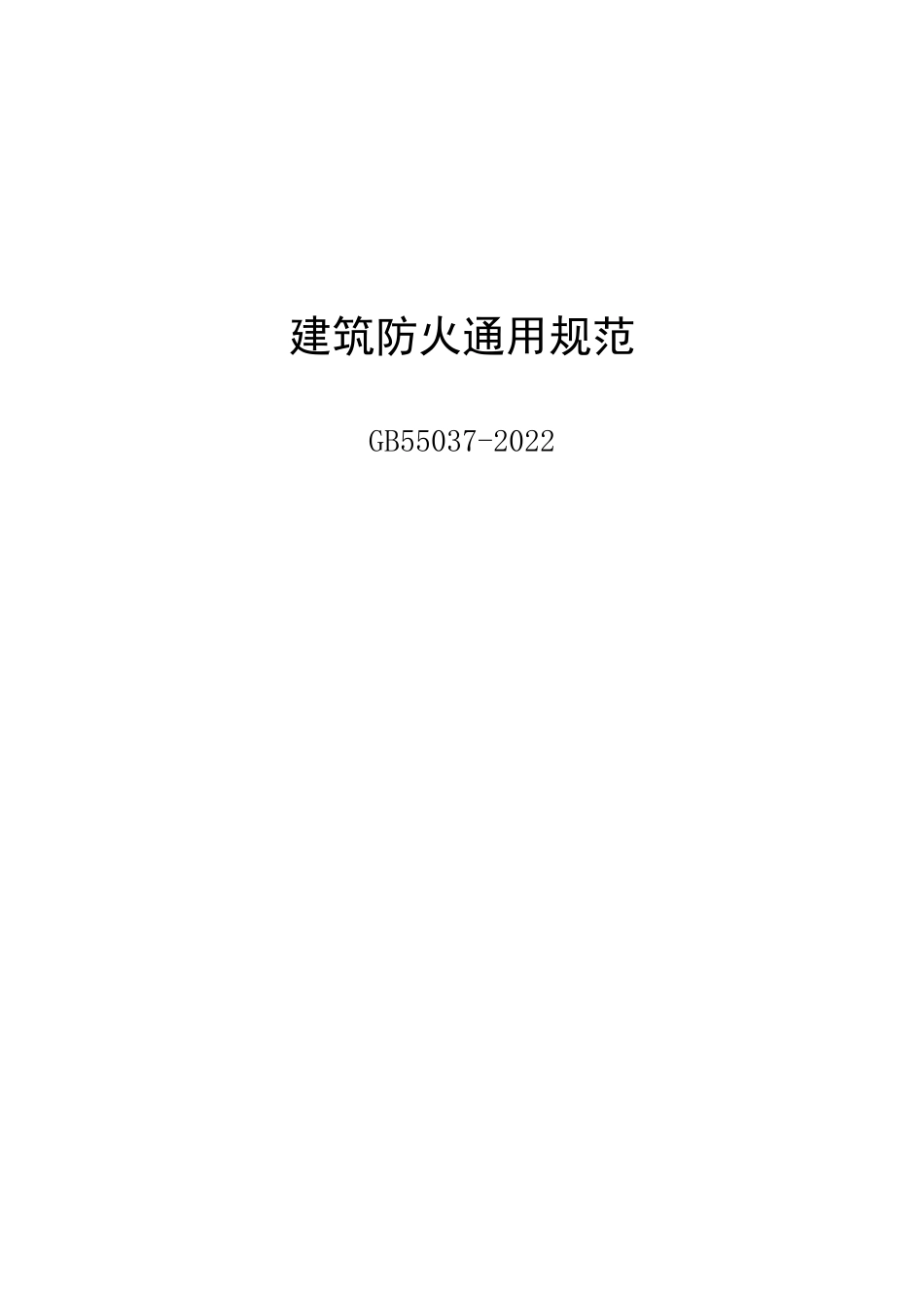 建筑防火通用规范GB 55037-2022.pdf_第1页