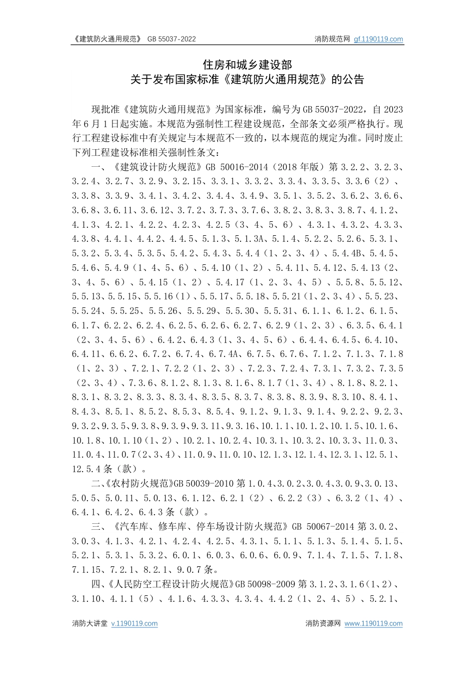 建筑防火通用规范GB 55037-2022.pdf_第2页