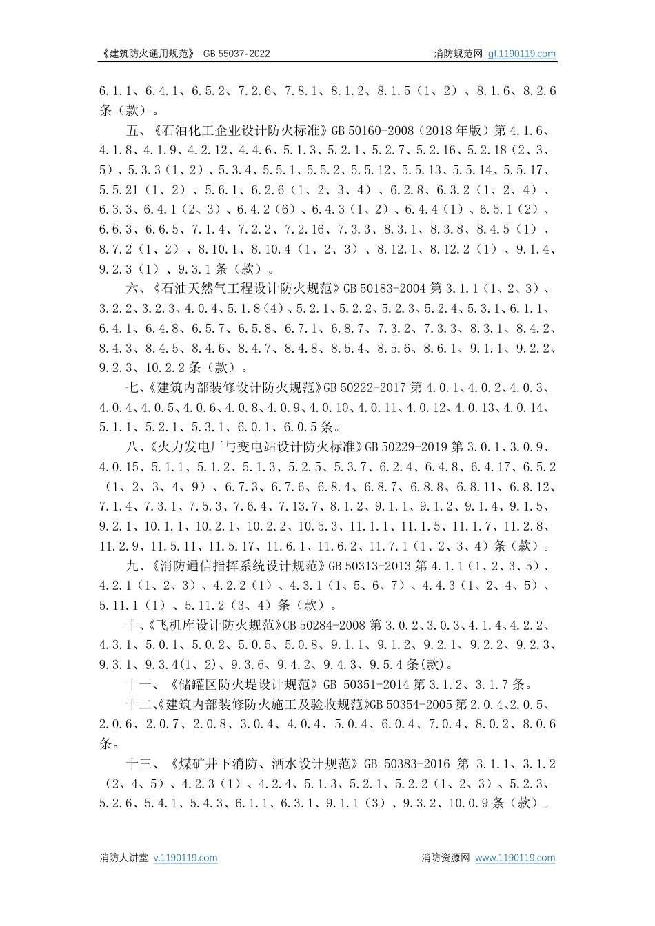 建筑防火通用规范GB 55037-2022.pdf_第3页