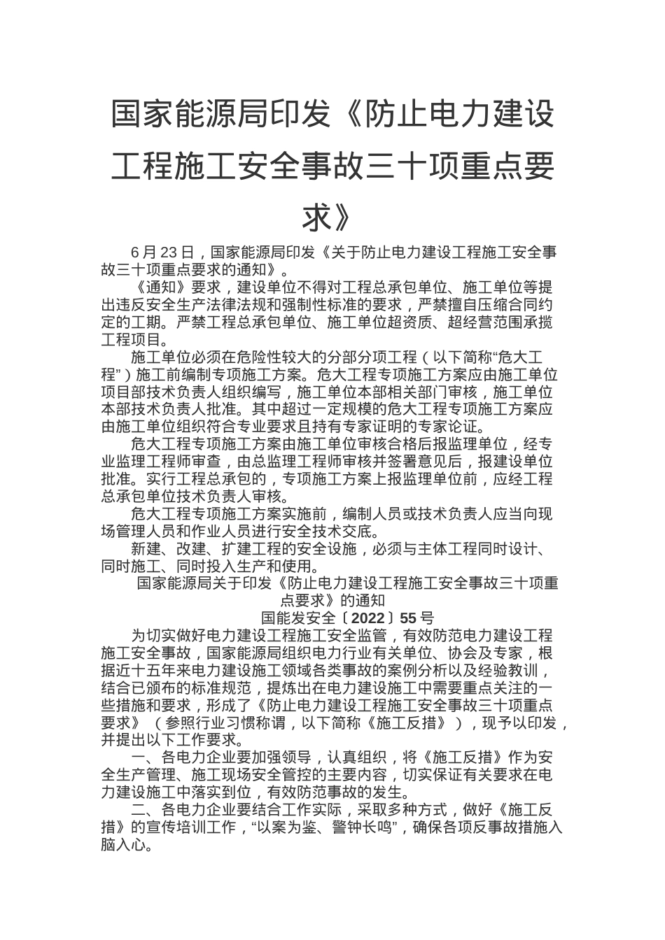 《防止电力建设工程施工安全事故三十项重点要求》.docx_第1页