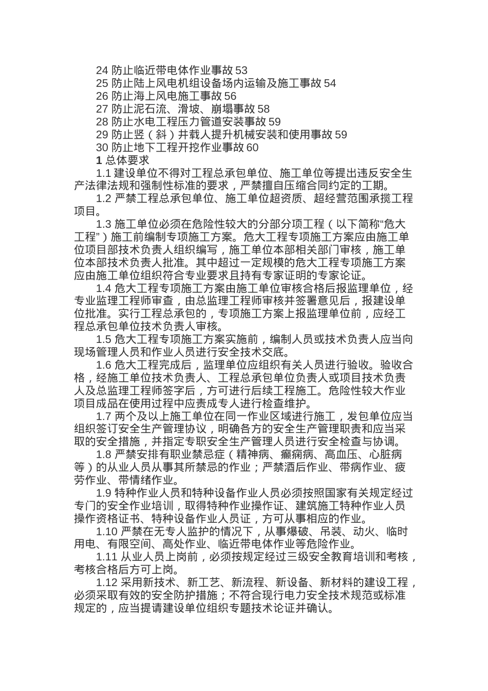 《防止电力建设工程施工安全事故三十项重点要求》.docx_第3页
