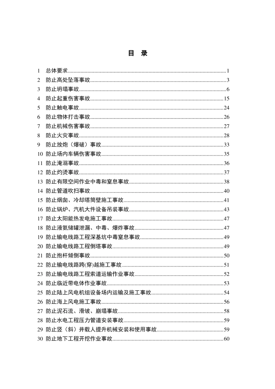 防止电力建设工程施工安全事故三十项重点要求.pdf_第3页
