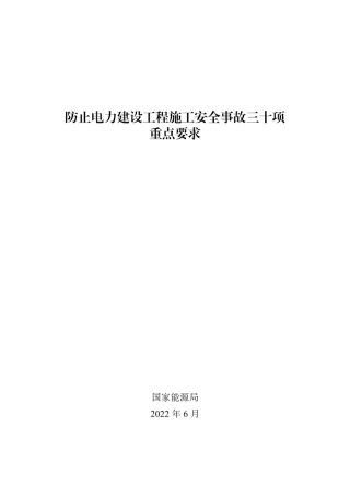 防止电力建设工程施工安全事故三十项重点要求.pdf