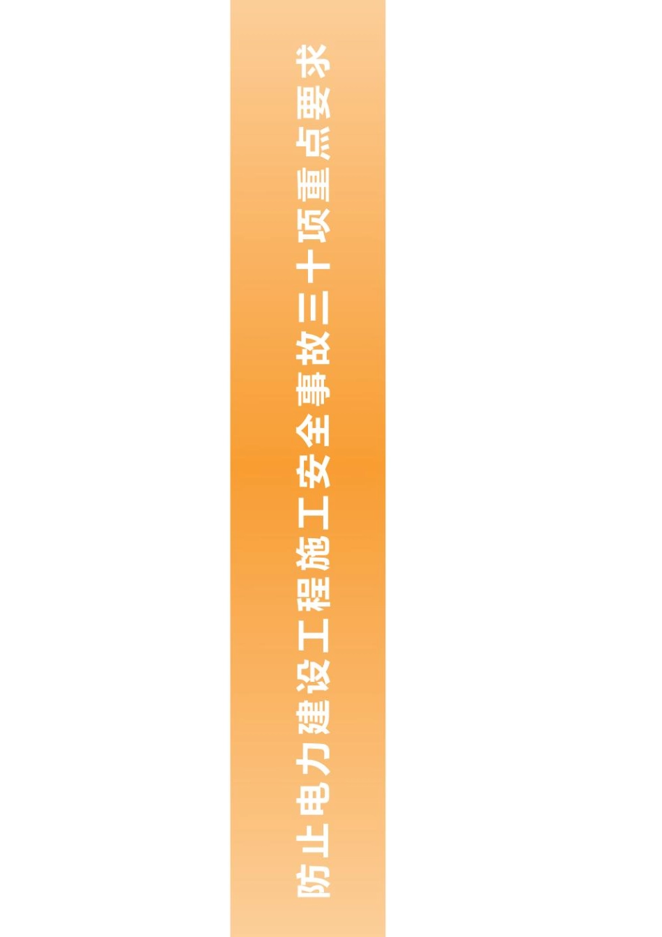 防止电力建设工程施工安全事故三十项重点要求培训课件.pdf_第1页