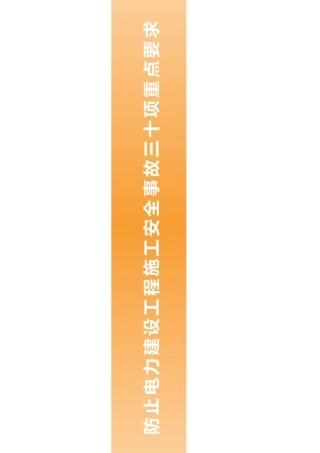 防止电力建设工程施工安全事故三十项重点要求培训课件.pdf