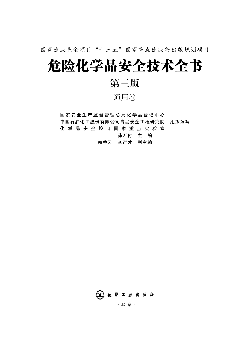 危险化学品安全技术全书第三版通用卷.pdf_第2页