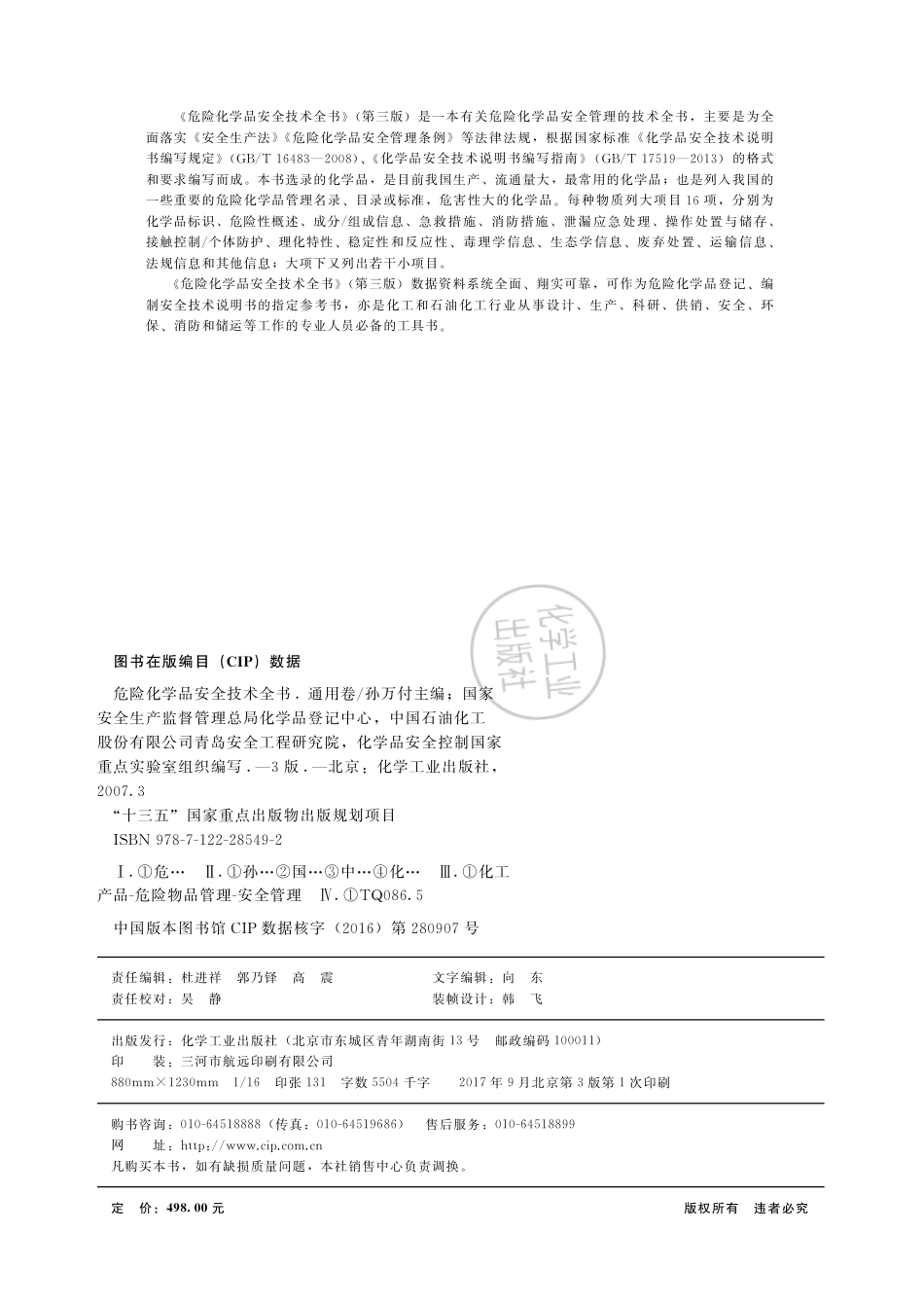 危险化学品安全技术全书第三版通用卷.pdf_第3页