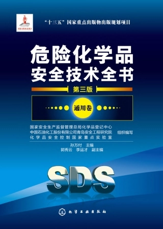 危险化学品安全技术全书第三版通用卷.pdf