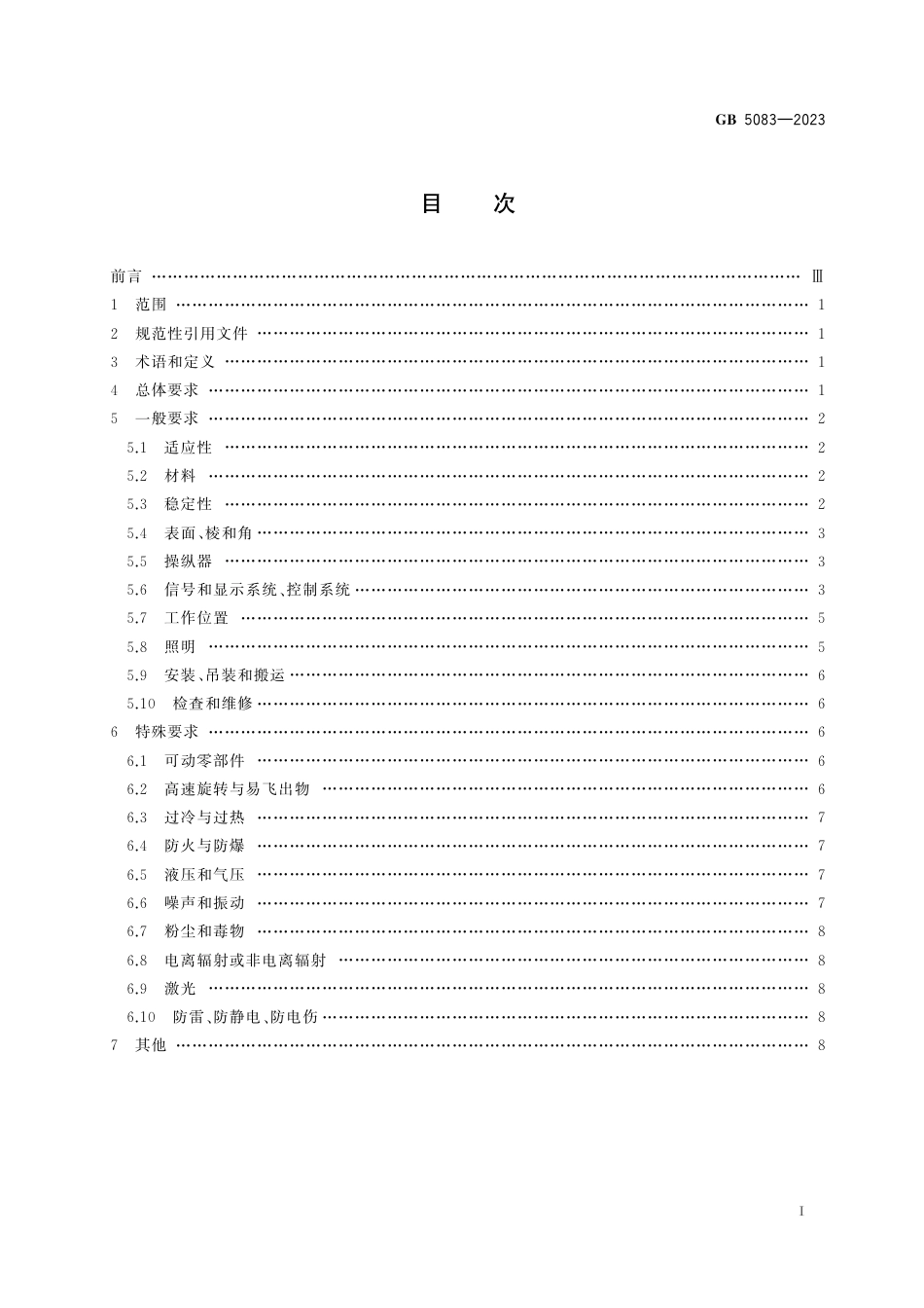 GB 5083-2023生产设备安全卫生设计总则.pdf_第2页