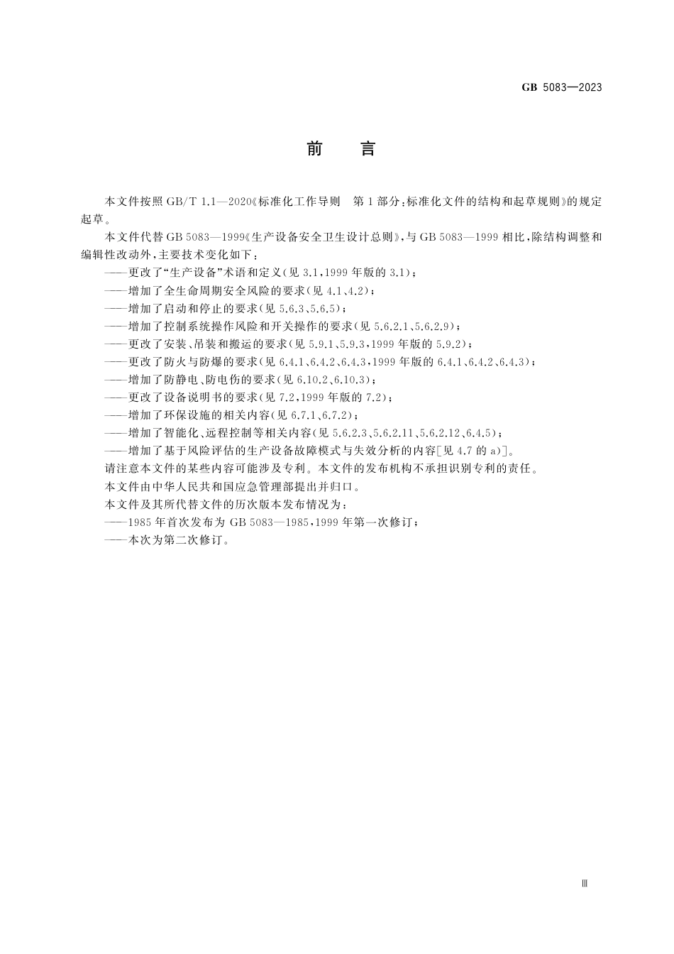 GB 5083-2023生产设备安全卫生设计总则.pdf_第3页