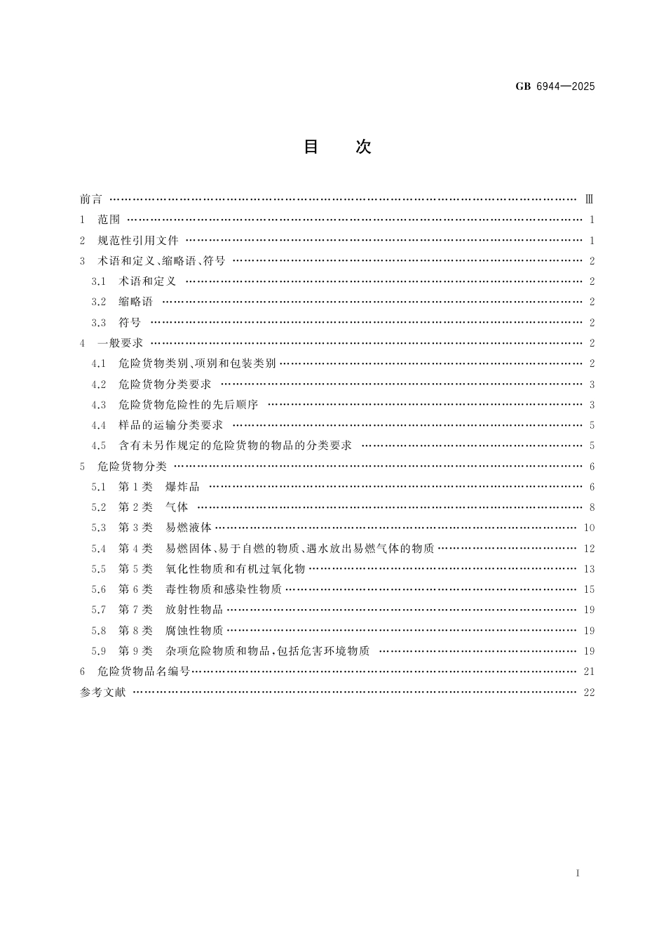 GB 6944-2024危险货物分类和品名编号.pdf_第2页