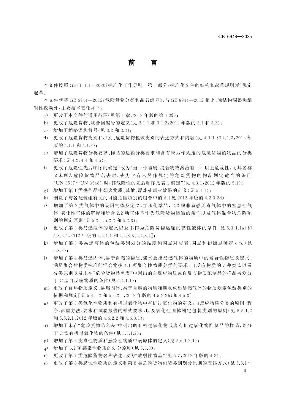 GB 6944-2024危险货物分类和品名编号.pdf_第3页