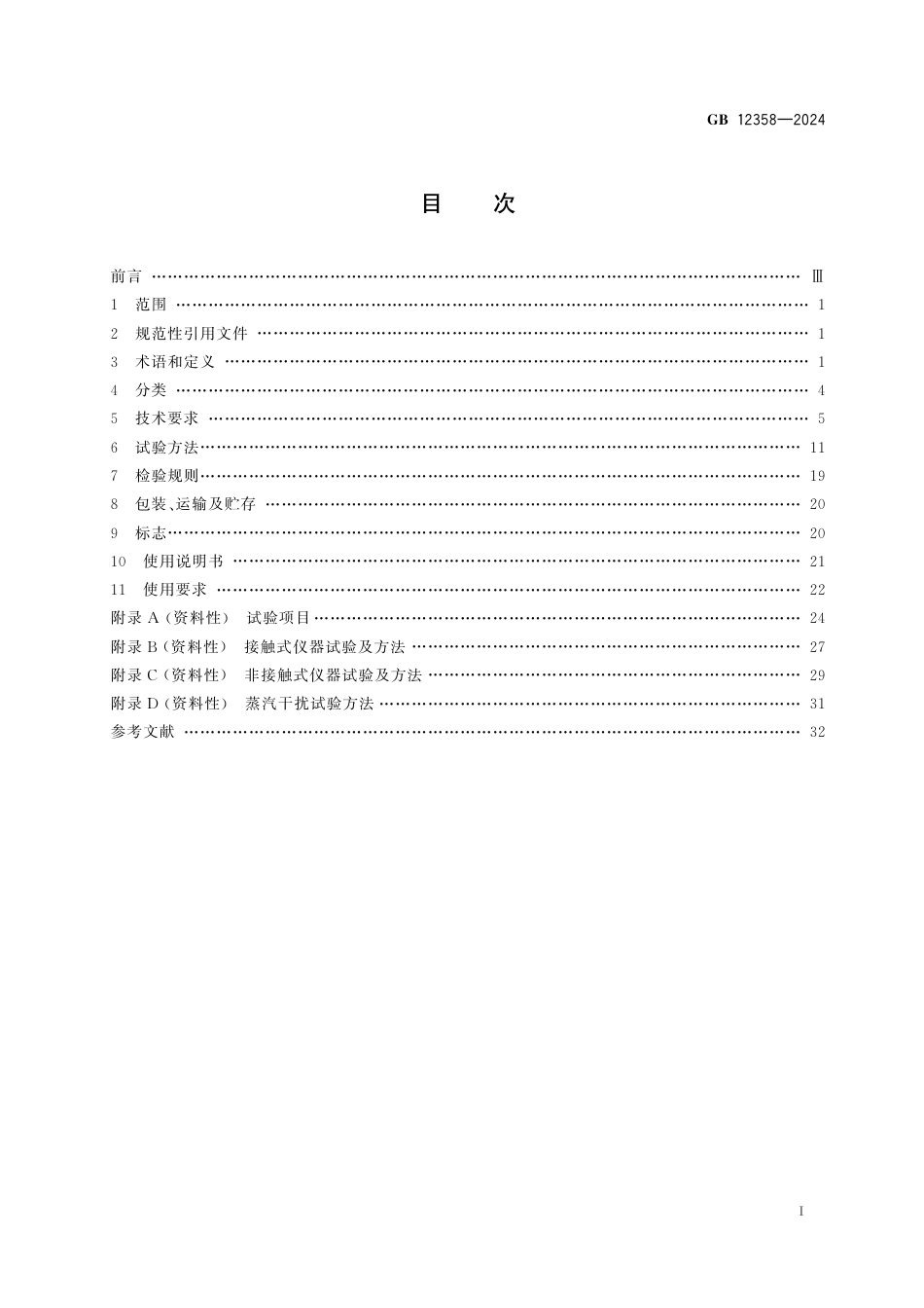 GB 12358-2024作业场所环境气体检测报警仪器通用技术要求.pdf_第2页
