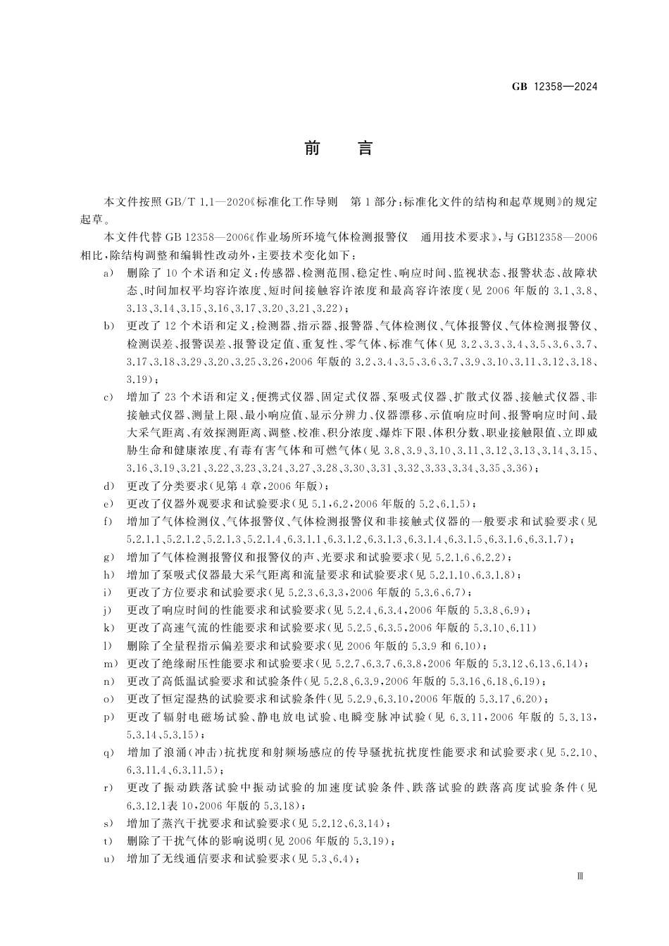 GB 12358-2024作业场所环境气体检测报警仪器通用技术要求.pdf_第3页